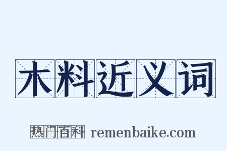 木料近义词是什么意思的图片